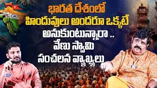 Venu Swamy About Indian Culture And Indians | Venu Swamy Exclusive Interview | Trending Interview |