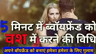 ब्वायफ़्रेंड को वश में करने का मंत्र । VASHIKARAN YANTRA | by faujibaba
