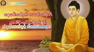 မနက်ခင်းတိုင်းဖွင့်ရန်ကံပွင့်လာဘ်ပွင့်ဂါထာတော်များနားဆင်သူများchannalကိုလဲsubscribeလုပ်ပေးပါအုန်း🥰🙏🏻