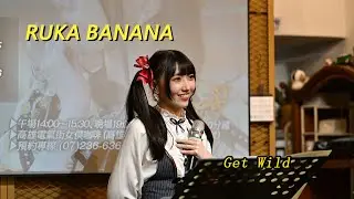 20260110 / Ruka Banana / 月讀月例駐唱 / Get Wild / #getwild  #RUKABANANA