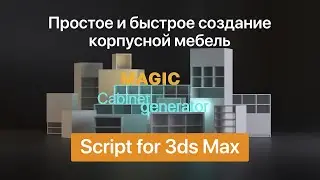 Magic cabinet generator &mdash; скрипт для 3ds Max