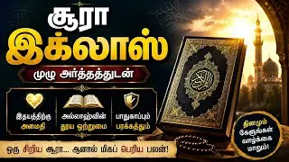 &ldquo;Surah Ikhlas 🤍 | Tamil Transliteration & Meaning | Soft Islamic Healing Video&rdquo;