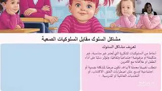محاضرة التعامل مع صعوبات السلوك لدى الأطفال والمراهقين
