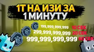 25B ЗА 1 МИНУТУ // КАК БЫСТРО ФАРМИТЬ TECH COINS В PET SIMULATOR X