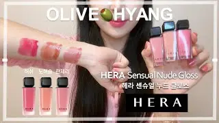 💋🍒쫀쫀 광택 촉촉립 | 헤라 센슈얼 누드 글로스 란제리, 노허슬, 허쉬