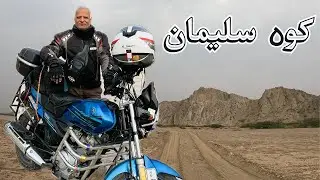 Pakistan&rsquo;s Most Underrated Off-Road Ride | Koh-e-Suleman | Bike Tour to Nauroz Waterfall | Episode 2