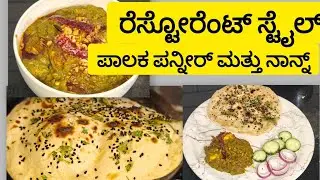 ಮನೆಯಲ್ಲಿ ಮಾಡಬಹುದಾದ ಪಾಲಕ ಪನ್ನೀರ್ ಮತ್ತು ನಾನ್ನ್ | restaurant style garlic palak paneer and naan | 