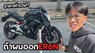 ถ้าผมออก ER6N จะเจออะไรบ้าง??
