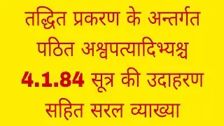 तद्धितप्रकरण के अन्तर्गतपठितअश्वपत्यादिभ्यश्च 4.1.84 सूत्र की सरलव्याख्या#vyakaranam#pgt#tgt#ugcnet