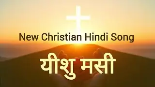 यीशु मसी - Yeshu Masi - New Hindi Christian Song 