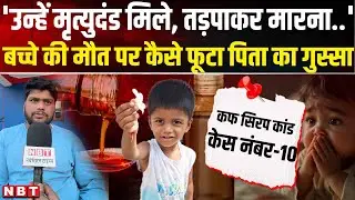 Coldrif Cough Syrup Death: मयंक के पिता ने बयां किया दर्द, कफ सिरप ने ले ली जान । Chhindwara । NBT