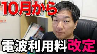 10月から電波利用料改定！デジタル簡易無線は値下げでアマチュア無線は&hellip;