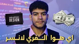الزاي تبدأ فري لانس من الصفر في 2026 الدليل الشامل