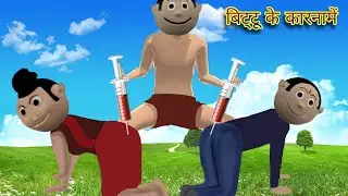 PAGAL BETA -31 | Jokes| deshi comedy hindi | 😃#pagalbetajokes bittu cartoon comedy😀| Natkhat jokes