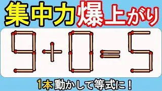 【マッチ棒パズル】集中力UP！頭の体操で脳イキイキ！520(9+0=5)