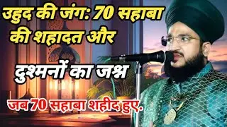 Uhud Ki Jung: 70 Sahaba Ki Shahadat Aur Dushmanon Ka Jashn #salmanazharibayan #talrir