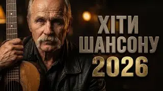 🎸Найкращий Український шансон | 🎵 Музика в дорогу #українськийшансон #музикавдорогу #шансон