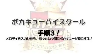 【第3回】ボカキューハイスクール ～ゲストRe:nG & prkr〜手順３