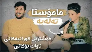 Awat Bokani & Karmand Bokani (Awat Bokani Official)