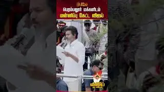 TVK Vijay Nagai Campaign | பெரம்பலூர் மக்களிடம் மன்னிப்பு கேட்ட விஜய்