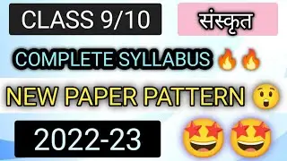 Sanskrit Reduced Syllabus।। Class 9/10 ।। Deleted Chapters । 2022-23 । New Paper Pattern ।। संस्कृत