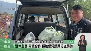 埔里綠照班長輩.青農攜手種菜 分送地方弱勢【客家新聞20260128】