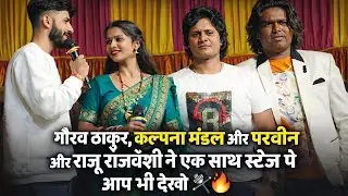 गौरव ठाकुर 🔥 कल्पना मंडल 🎤 राजू रंगीला 💥 | रंगीला धमाका शो | Official Video 2026