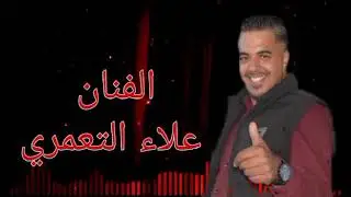 ياليالي الفنان علاء التعمري والماستر عبد الملك غيب