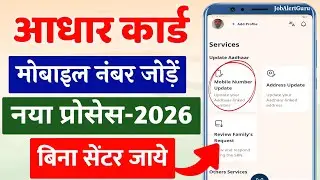 Aadhaar Mobile Number Update Online 2026 | Aadhaar New App 2026 | Aadhaar Mobile Number Update Kare