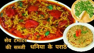 सेव टमाटर की सब्जी और हरे धनिया के पराठे|sev tamatar ki sabji aur Paratha|sev tomato sabji|