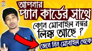 pan card mobile number link status | How to know which mobile number is registered in pan card