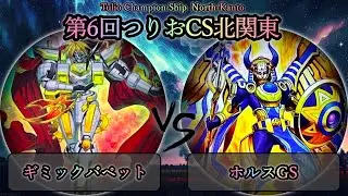 【第6回つりおCS北関東】予選2回戦　ギミックパペット vs ホルスGS　遊戯王CS対戦動画