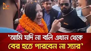 ম্যাজিস্ট্রেটকে যেভাবে শাসালেন রুমিন ফারহানা! | Nagorik TV