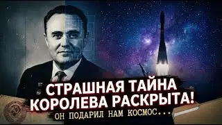 Он подарил нам Космос, но умер безымянным. Страшная тайна Сергея Королева