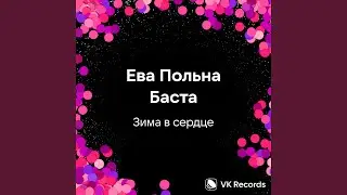 Зима в сердце