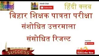Bihar TET News Update 2017   Sanshodhit Answer Key  Sanshodhit Result  Hindi Club ✔✔