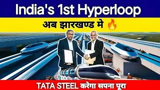 JHARKHAND मे बनेगा पहला HYPERLOOP 🔥 || झारखंड मेगा प्रॉजेक्ट 2025 #jharkhand #thepopup #hyperloop