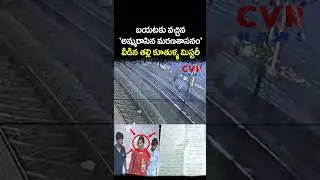 బయటకు వచ్చిన 'అమ్మరాసిన మరణశాసనం' వీడిన తల్లి కూతుళ్ళ మిస్టరీ | Viral Video | CVR NEWS