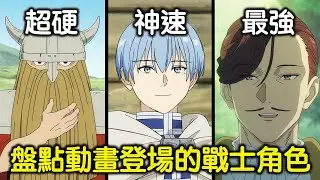 艾冉為什麼可以這麼硬，背後原理是什麼？盤點《芙莉蓮》動畫登場的戰士角色，聊聊他們的特點與戰鬥方式【RIVER動漫點名錄】