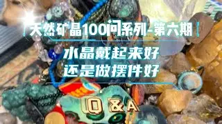 天然矿晶Q &A系列-第6期｜为啥矿晶有的要做手串有的做成摆件？