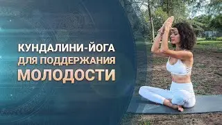 Комплекс Кундалини-йоги для поддержания молодости