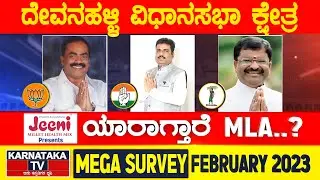 Karnataka Election Survey February 2023 | Devanahalli Constituency | Karnataka News