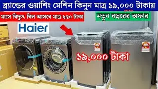 Haier Washing Machine Review in Bangla | Powerful & Water Saving! I Haier Automatic Washing Machine