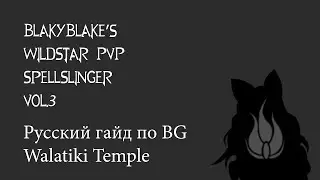 WildStar: Русский гайд по Walatiki Temple - BlakyBlake vol.3