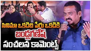 Bandla Ganesh Sensational Comments On Little Hearts At Success Meet | సినిమా ఒకడిది పేరు ఒకడికి
