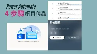 Power Automate web scraping 網頁擷取 爬蟲