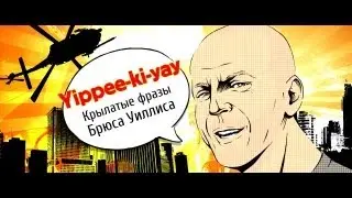 Цитаты Брюса Уиллиса / Bruce Willis Quotes