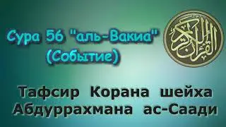 56  Тафсир суры аль Вакиа Событие