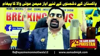 Ae Bidu Chal Bus Pakistan Ki Baat Kar | Ayaz Memon Motiwala Song