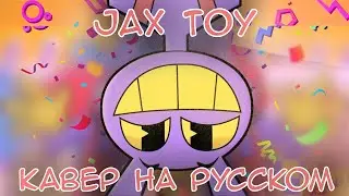 Я ИГРУШКА || Песня Удивительный Цифровой Цирк! (Jax Toy &mdash; Cover in Russian)